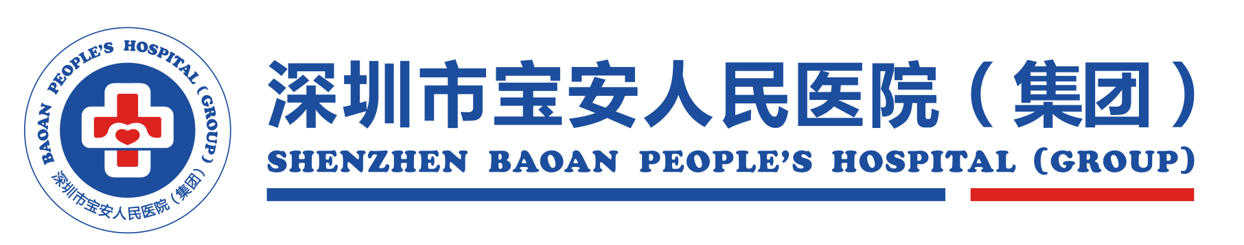 深圳市宝安人民医院（集团）