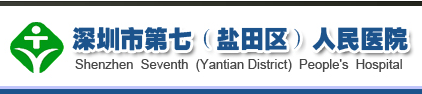 深圳市第七人民医院